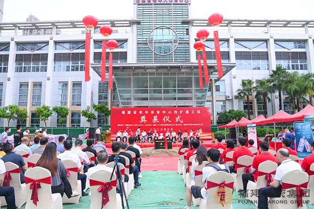 福建省老年体育中心改扩建工程奠基仪式在福州举行